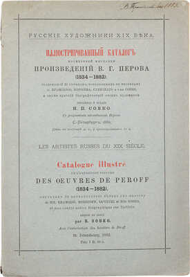Иллюстрированный каталог посмертной выставки произведений В.Г. Перова (1834-1882)... СПб., 1882.